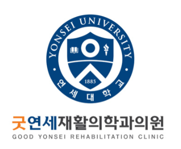 굿연세재활의학과의원